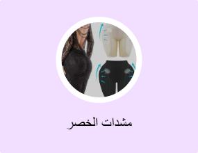 مشدات الخصر