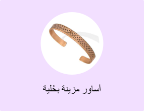 أساور مزينة بحُلية