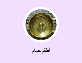 أطقم حمام