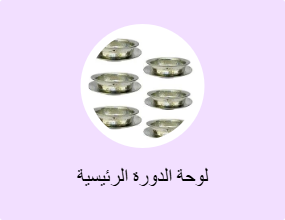لوحة الدورة الرئيسية