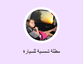 مظلة شمسية للسيارة