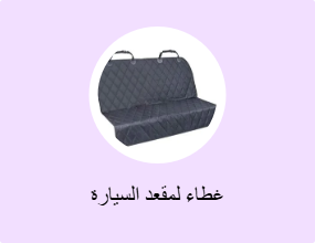 غطاء لمقعد السيارة