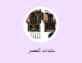 مشدات الخصر