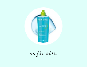 منظفات للوجه