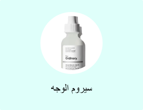 سيروم الوجه