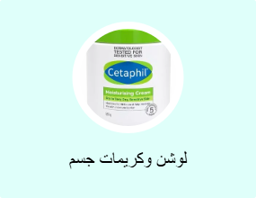 لوشن وكريمات جسم