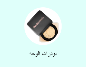 بودرات الوجه