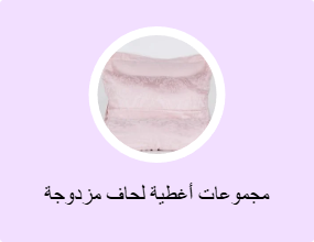 مجموعات أغطية لحاف مزدوجة