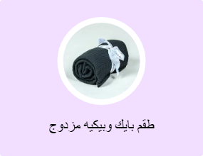 طقم بايك وبيكيه مزدوج