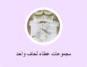 مجموعات غطاء لحاف واحد