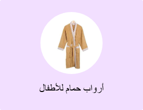 أرواب حمام للأطفال
