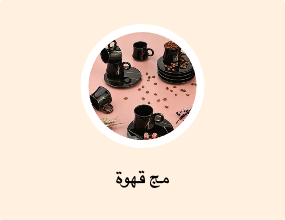 مج قهوة