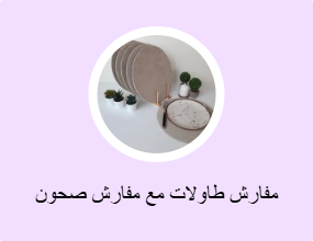 مفارش طاولات مع مفارش صحون
