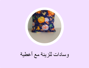 وسادات للزينة مع أغطية