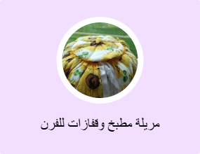 مريلة مطبخ وقفازات للفرن