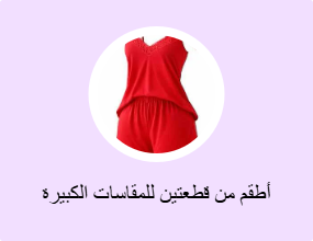 أطقم من قطعتين للمقاسات الكبيرة