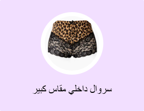سروال داخلي مقاس كبير