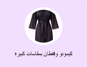 كيمونو وقفطان بمقاسات كبيرة