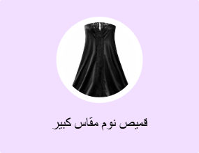قميص نوم مقاس كبير
