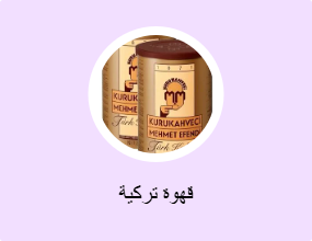 قهوة تركية
