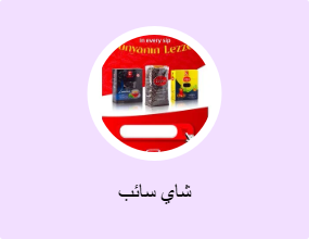 شاي سائب