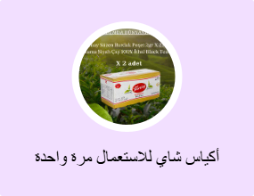 أكياس شاي للاستعمال مرة واحدة