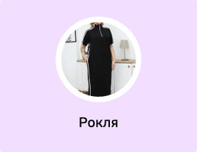 Рокля