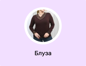 Блуза