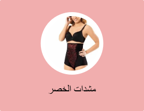 مشدات الخصر