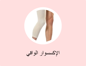 الإكسسوار الواقي