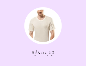 ثياب داخلية