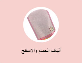 ألياف الحمام والاسفنج