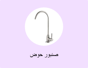 صنبور حوض