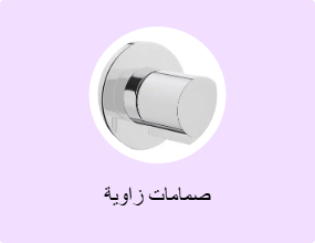 صمامات زاوية