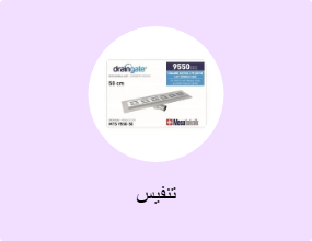 تنفيس