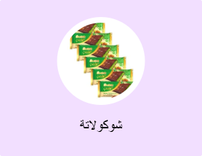شوكولاتة