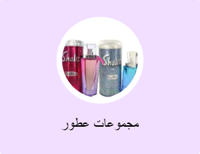 مجموعات عطور