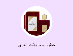 عطور ومزيلات العرق