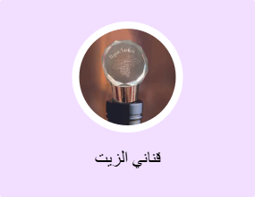 قناني الزيت