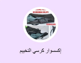 إكسسوار كرسي التخييم