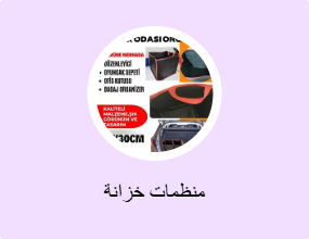 منظمات خزانة