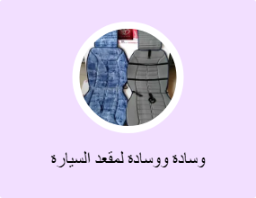 وسادة ووسادة لمقعد السيارة