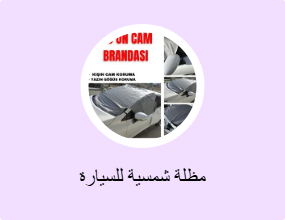 مظلة شمسية للسيارة