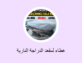 غطاء لمقعد الدراجة النارية
