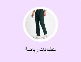 بنطلونات رياضة