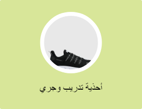 أحذية تدريب وجري