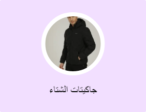 جاكيتات الشتاء