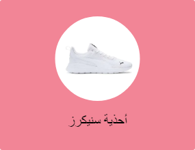 أحذية سنيكرز