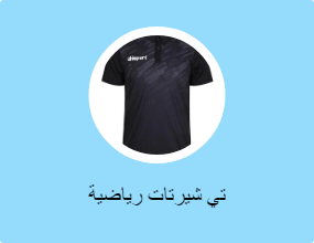 تي شيرتات رياضية