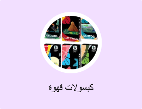كبسولات قهوة